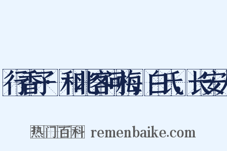 行香子·和北客问梅，白氏，长安人是什么意思的图片